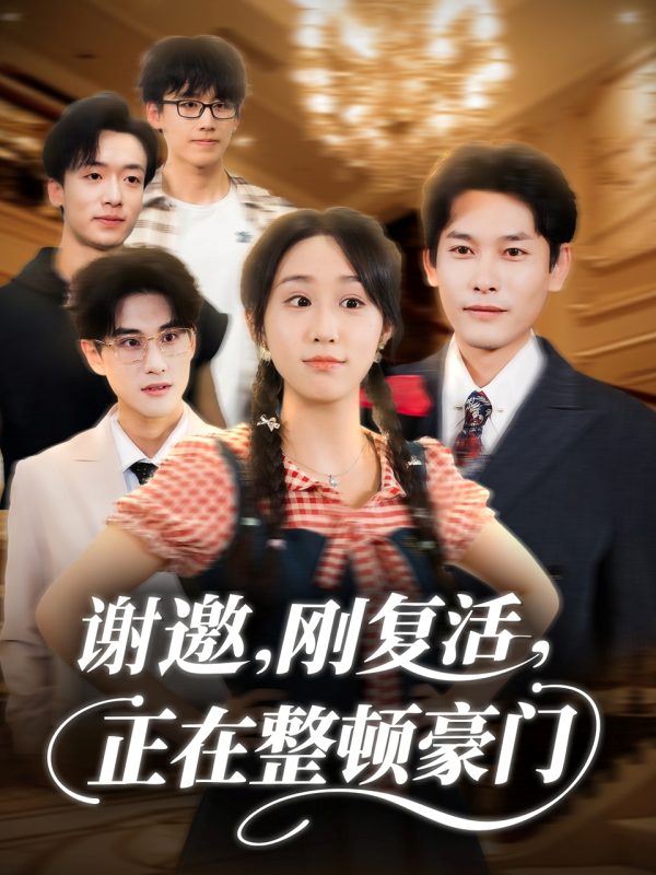 《谢邀刚复活正在整顿豪门》-VIP部落