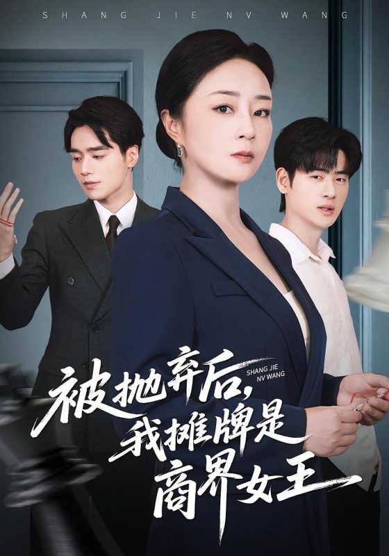 《被抛弃后，我摊牌是商界女王》-VIP部落