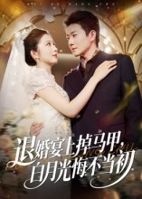 《退婚宴上掉马甲，白月光悔不当初》-VIP部落