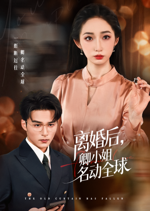 《离婚后卿小姐名动全球》-VIP部落