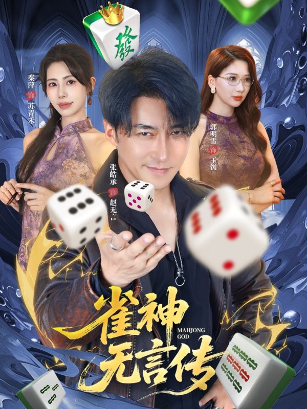 《雀神无言传》-VIP部落