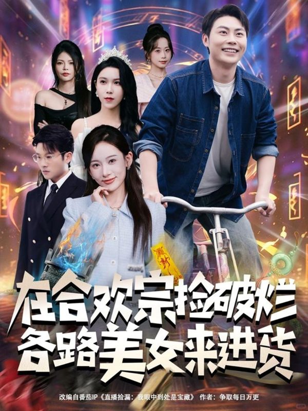 《在合欢宗捡破烂各路美女来进货》-VIP部落