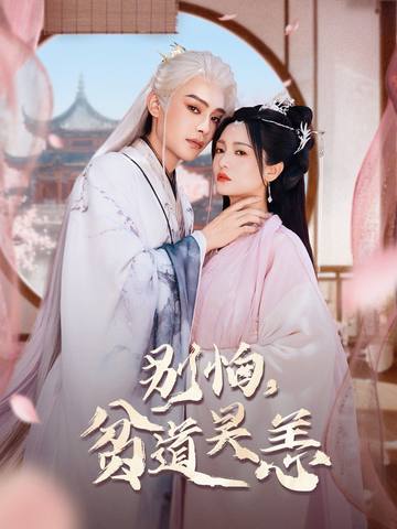 《别怕，贫道吴恙》-VIP部落