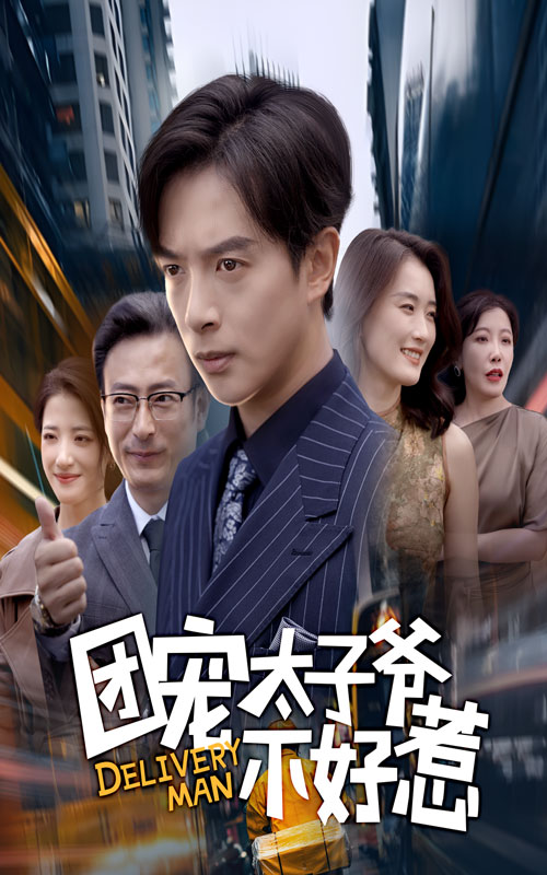 《团宠太子爷不好惹》-VIP部落