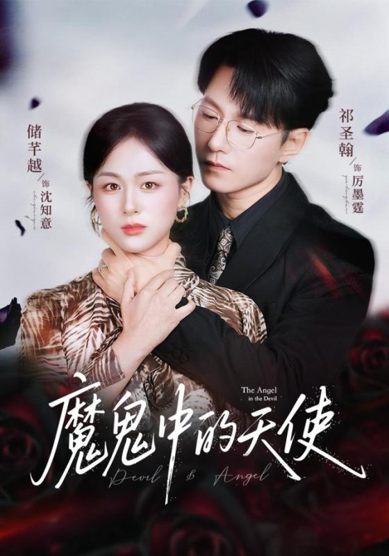 《魔鬼中的天使》-VIP部落