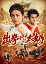 《出拳吧，太奶》-VIP部落