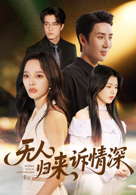 《无人归来诉情深》-VIP部落