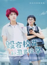 《毁容校花和丑男校草》-VIP部落