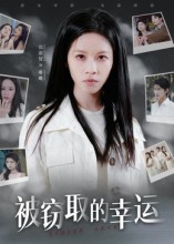 《被窃取的幸运》-VIP部落