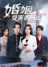 《婚姻受害者联盟》-VIP部落