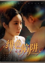 《绯色陷阱》-VIP部落