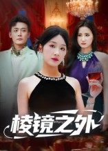 《棱镜之外》-VIP部落