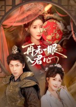 《再无一眼入君心》-VIP部落