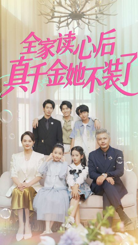 《全家读心后真千金她不装了》-VIP部落