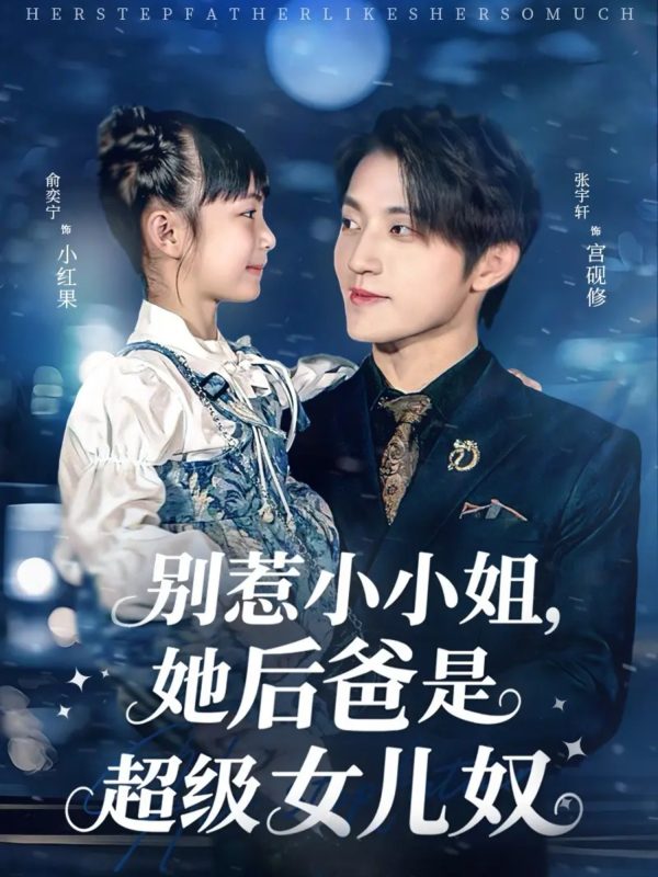 《别惹小小姐，她后爸是超级女儿奴》-VIP部落
