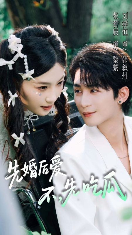 《先婚后爱，不，先吃瓜》-VIP部落