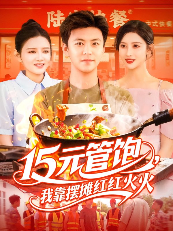 《15元管饱我靠摆摊红红火火》-VIP部落