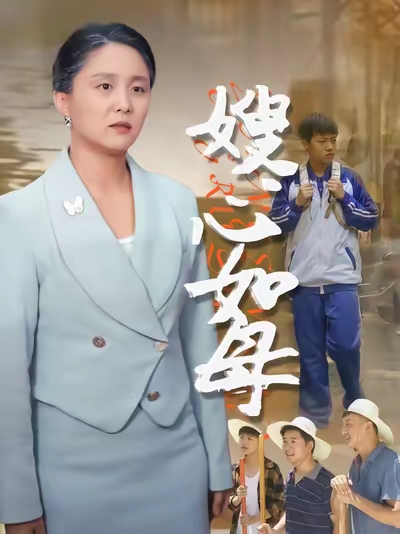 《嫂心如母》-VIP部落