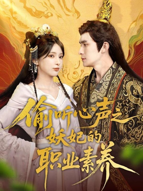 《偷听心声之妖妃的职业素养》-VIP部落