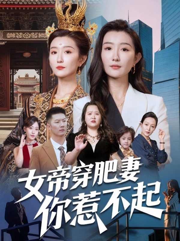 《女帝穿肥妻你惹不起》-VIP部落