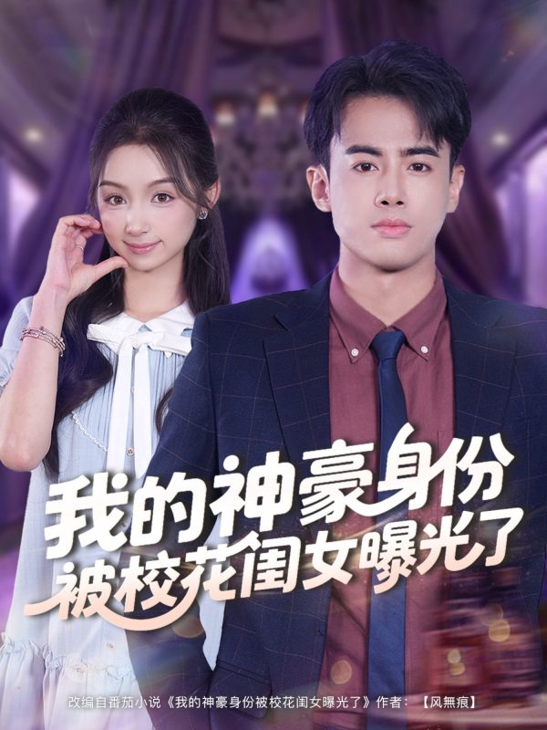 《我的神豪身份被校花闺女曝光了》-VIP部落