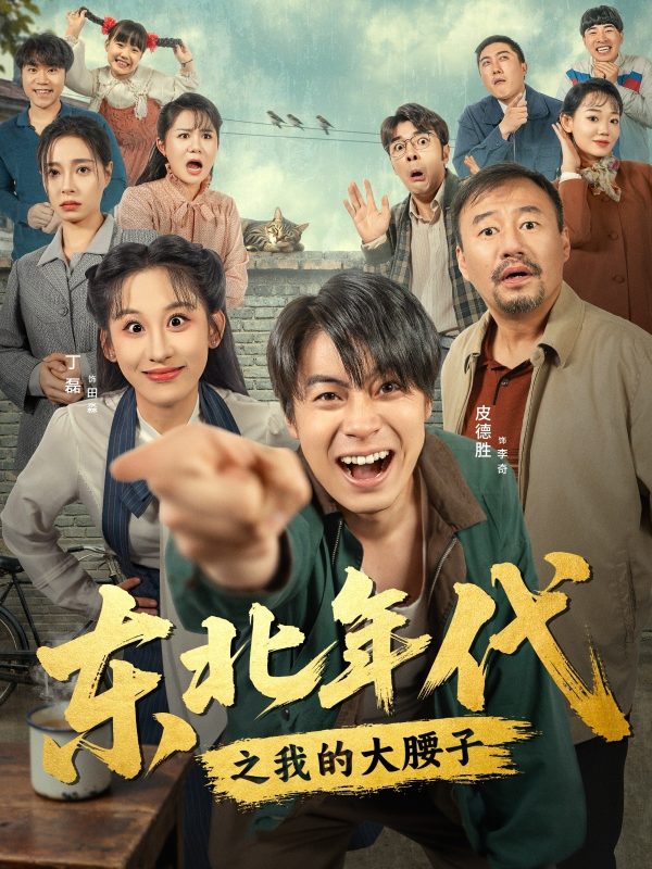 《东北年代之我的大腰子》-VIP部落
