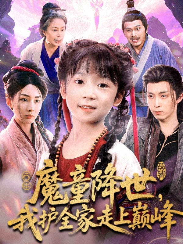 《魔童降世我护全家走上巅峰》-VIP部落