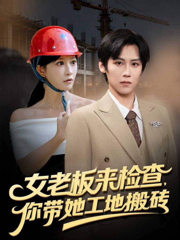 《女老板来检查你带她工地搬砖》-VIP部落