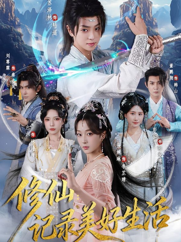 《修仙记录美好生活》-VIP部落