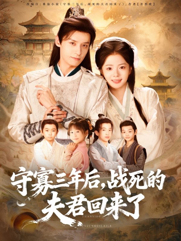 《守寡三年后，战死的夫君回来了》-VIP部落