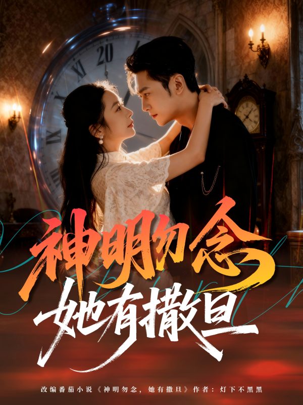《神明勿念她有撒旦》-VIP部落