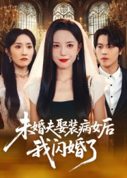 《未婚夫娶装病女后我闪婚了》-VIP部落
