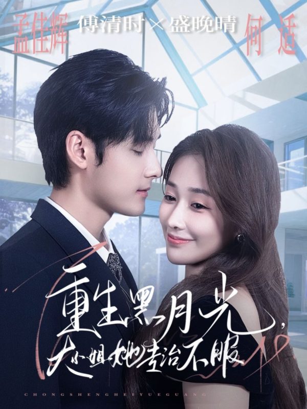 《重生黑月光，大小姐她专治不服》-VIP部落
