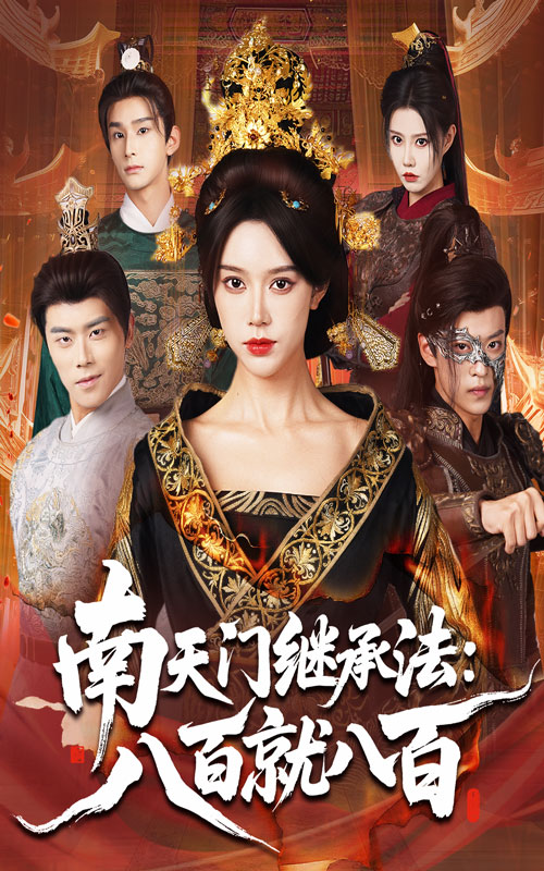 《南天门继承法八百就八百》-VIP部落