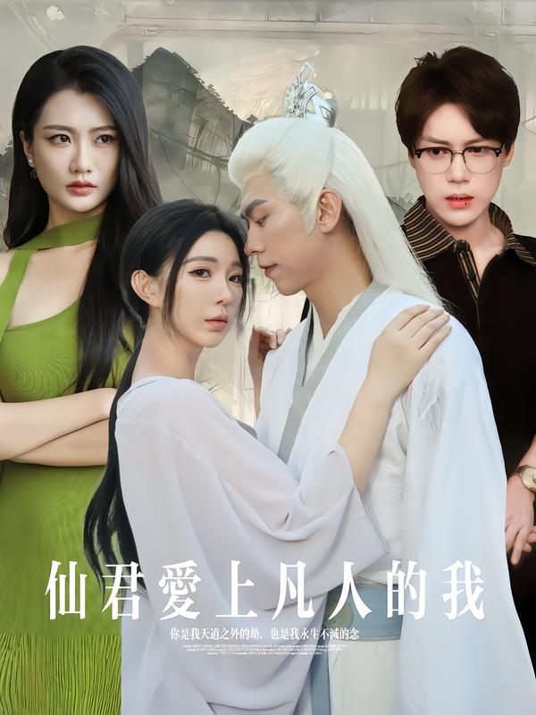 《仙君爱上凡人的我》-VIP部落