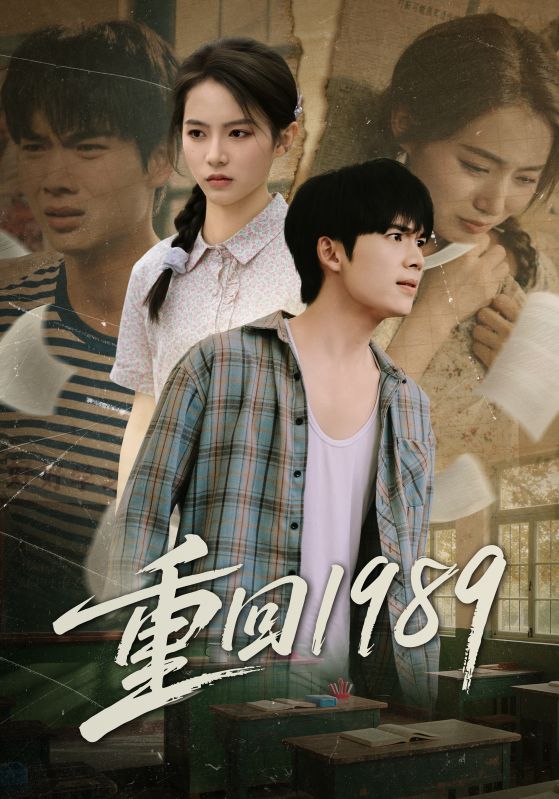 《重回1989》-VIP部落