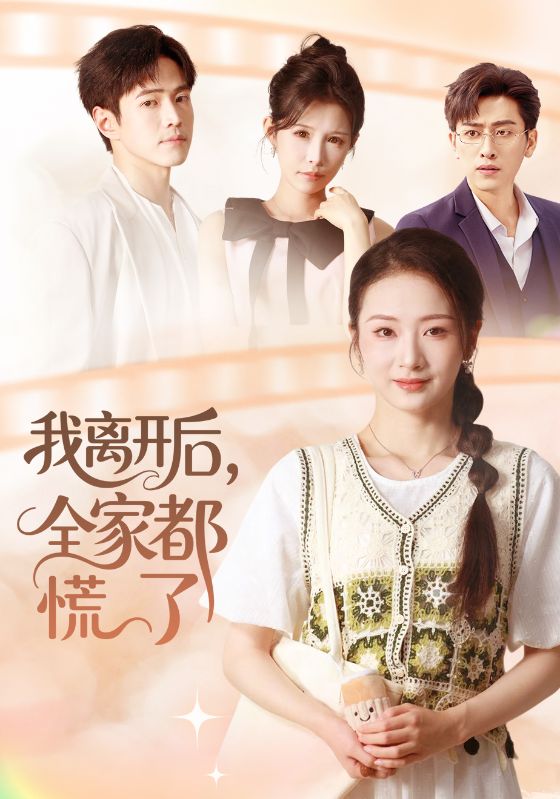 《我离开后，全家都慌了》-VIP部落