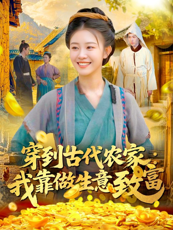 《穿到古代农家我靠做生意致富》-VIP部落