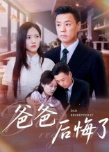 《爸爸后悔了》-VIP部落
