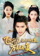 《飞升后，他在回忆里万劫不复》-VIP部落