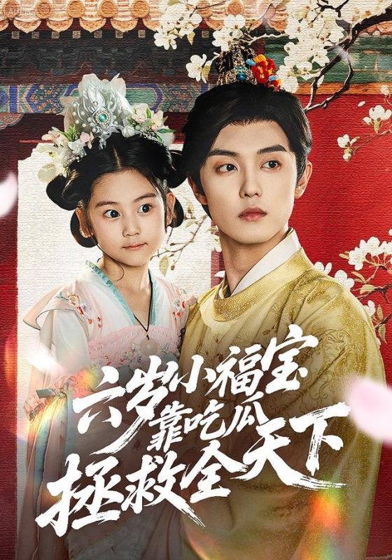 《六岁小福宝靠吃瓜拯救全天下》-VIP部落