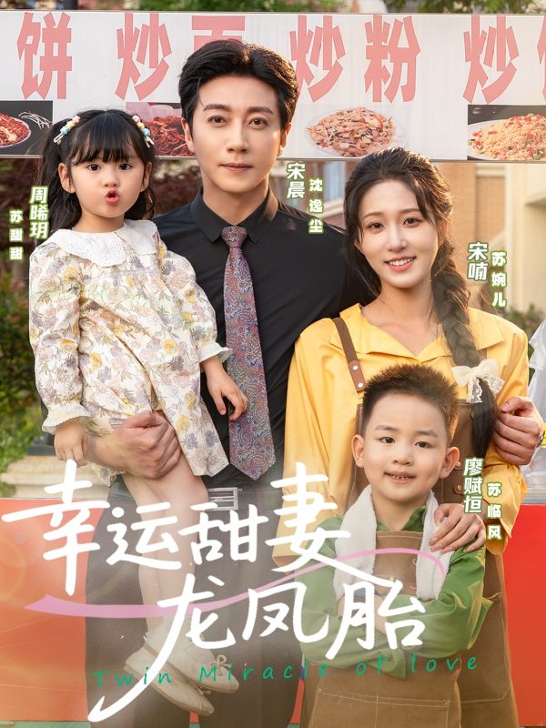 《幸运甜妻龙凤胎》-VIP部落