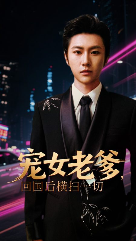 《宠女老爹回国后横扫一切》-VIP部落