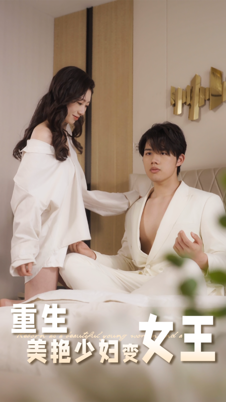 《重生美艳少妇变女王》-VIP部落