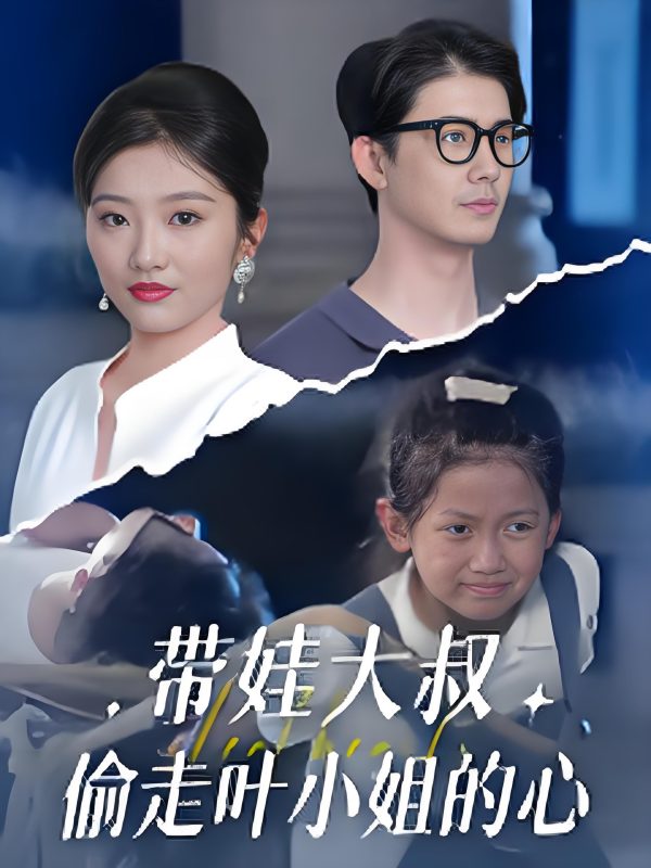 《带娃大叔偷走叶小姐的心》-VIP部落