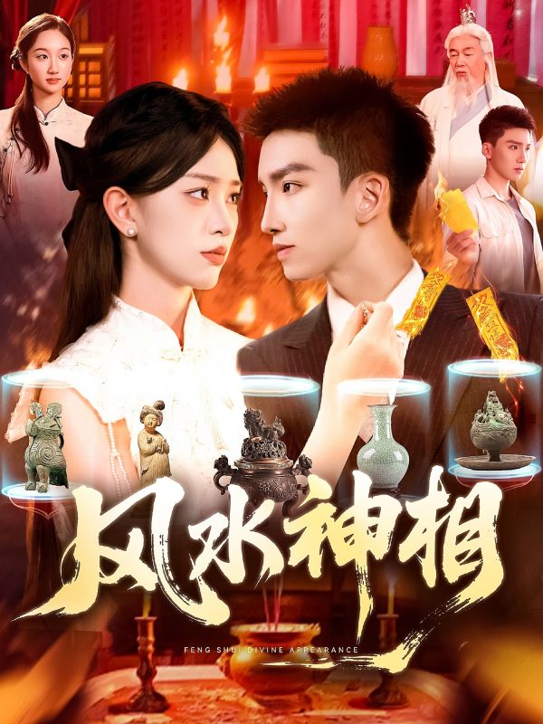 《风水神相》-VIP部落