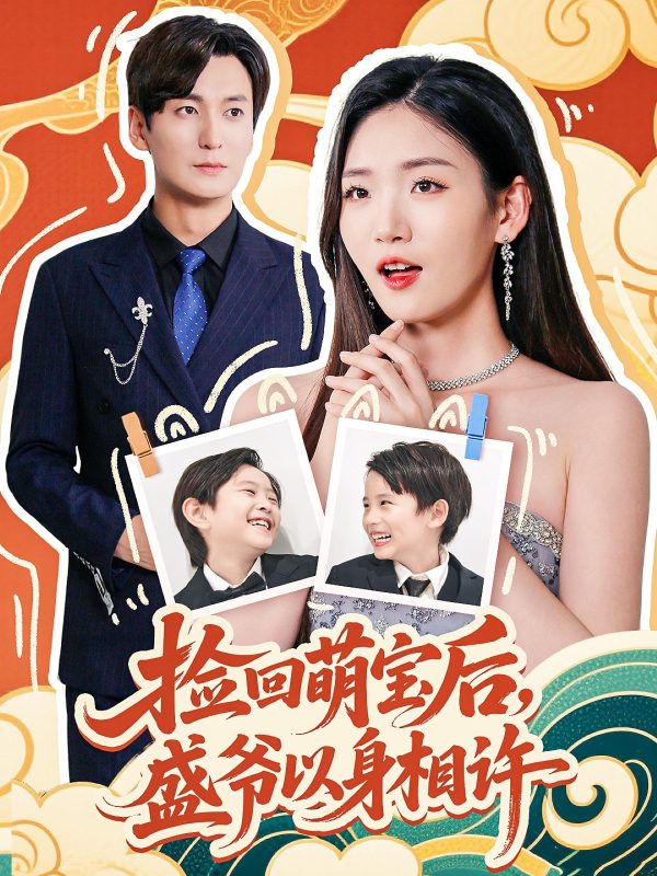 《捡回萌娃后盛爷以身相许》-VIP部落