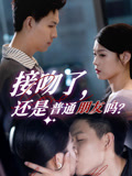 《接吻了还是普通朋友吗》-VIP部落