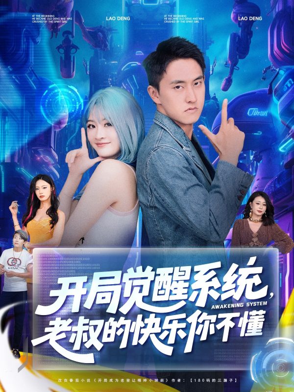 《开局觉醒系统老叔的快乐你不懂》-VIP部落