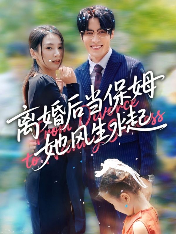 《离婚后当保姆她风生水起》-VIP部落
